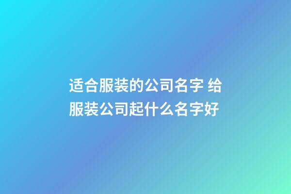 适合服装的公司名字 给服装公司起什么名字好-第1张-公司起名-玄机派
